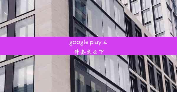 google play三件套怎么下