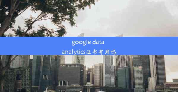 google data analytics证书有用吗