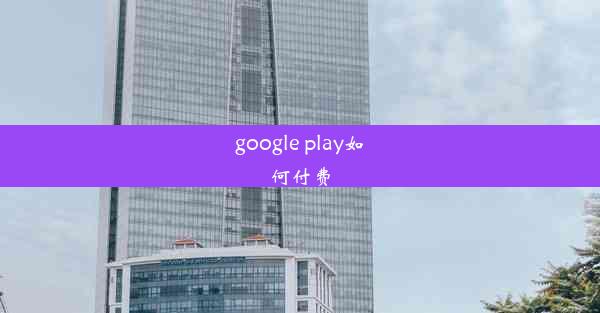 google play如何付费