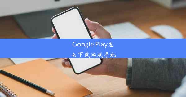 Google Play怎么下载游戏手机