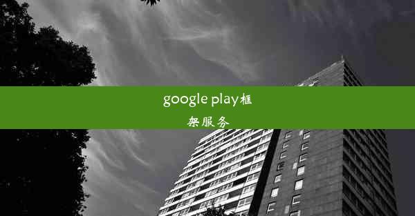 google play框架服务