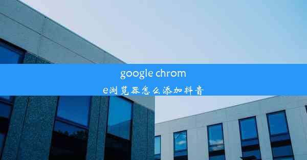 google chrome浏览器怎么添加抖音