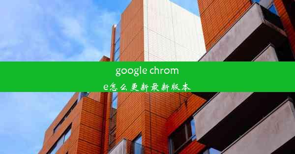 google chrome怎么更新最新版本