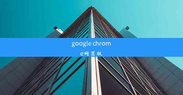 google chrome网页版