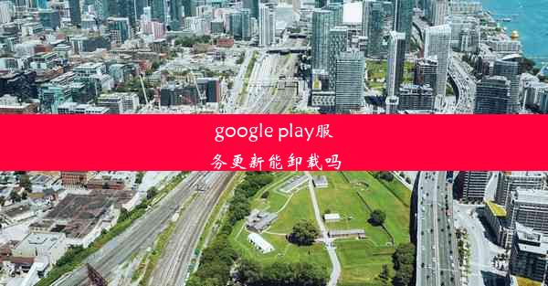 google play服务更新能卸载吗