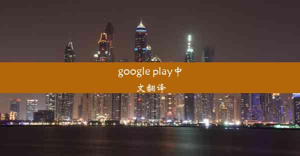 google play中文翻译