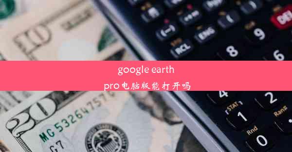 google earth pro电脑版能打开吗