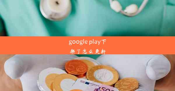 google play下架了怎么更新