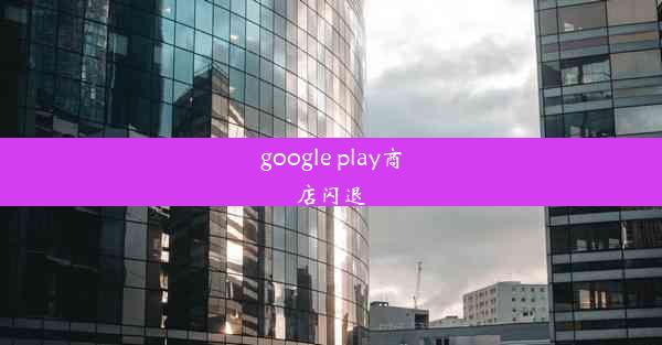 google play商店闪退