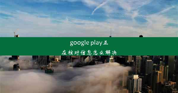 google play正在核对信息怎么解决