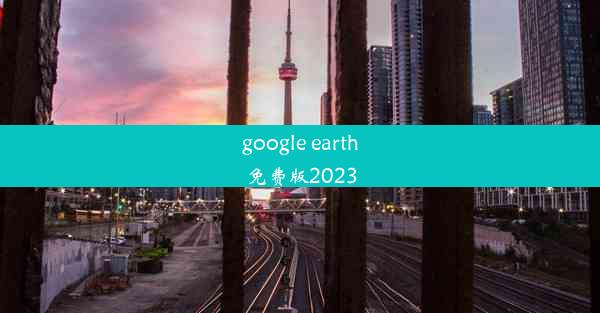 google earth免费版2023