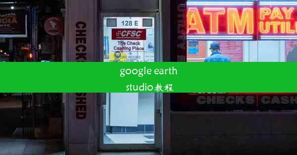 google earth studio教程