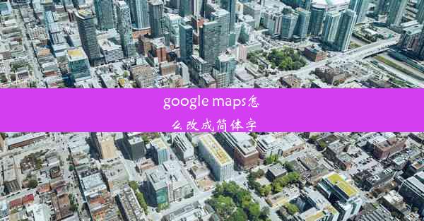 google maps怎么改成简体字