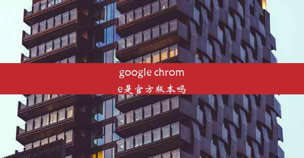 google chrome是官方版本吗