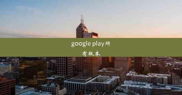 google play所有版本