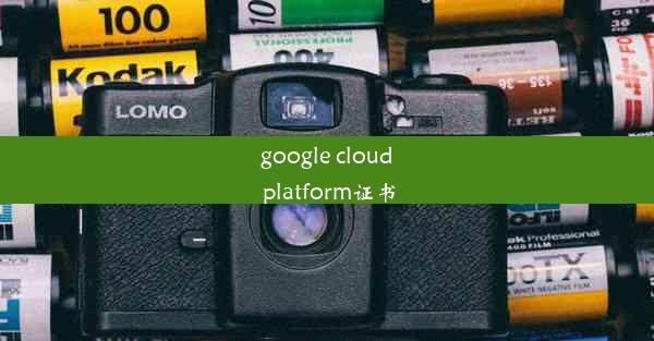 google cloud platform证书