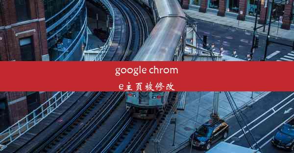 google chrome主页被修改