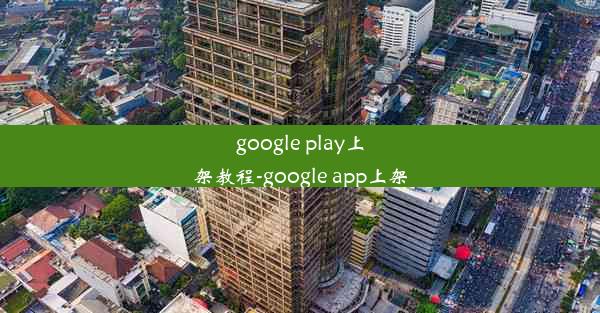 google play上架教程-google app上架