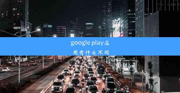 google play应用有什么不同