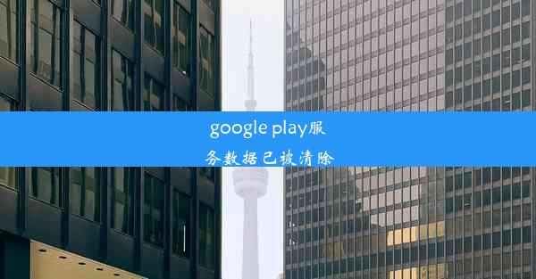 google play服务数据已被清除