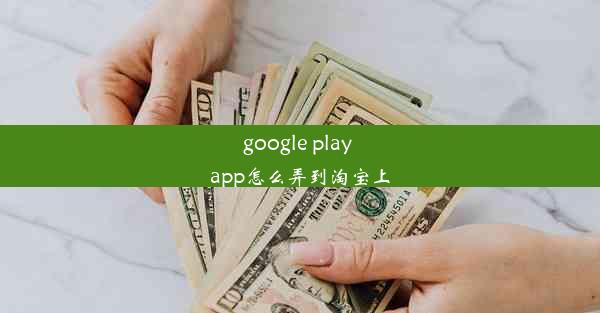 google play app怎么弄到淘宝上