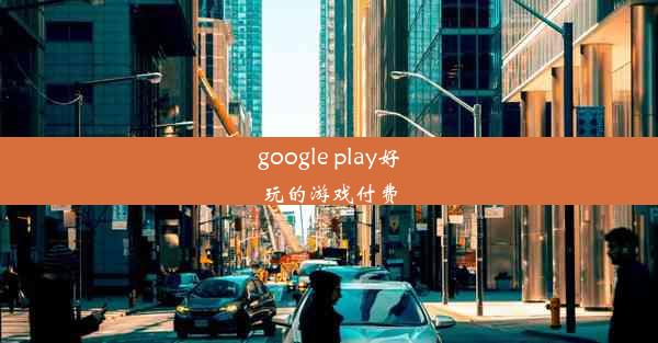 google play好玩的游戏付费