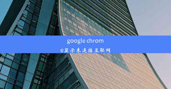 google chrome显示未连接互联网