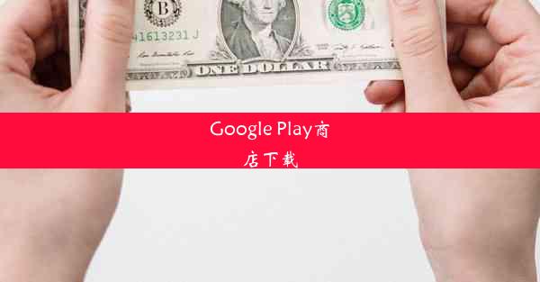 Google Play商店下载