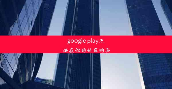 google play无法在你的地区购买