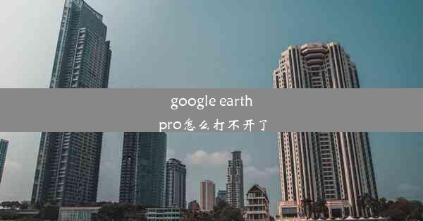 google earth pro怎么打不开了