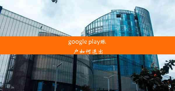 google play账户如何退出