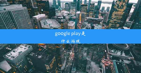 google play是什么游戏