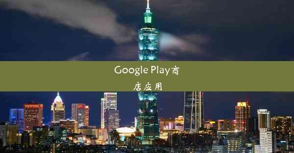 Google Play商店应用