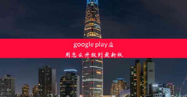 google play应用怎么升级到最新版