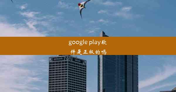 google play软件是正版的吗