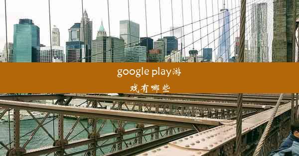 google play游戏有哪些