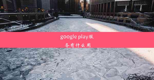 google play服务有什么用