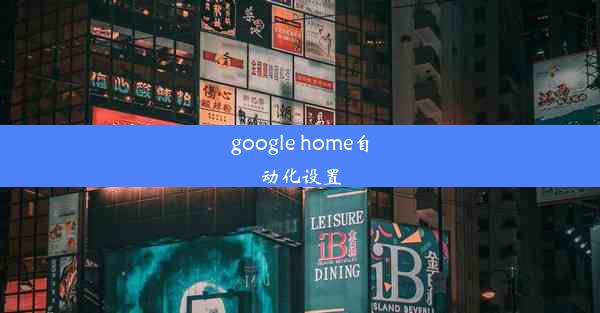 google home自动化设置