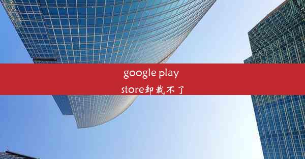 google play store卸载不了