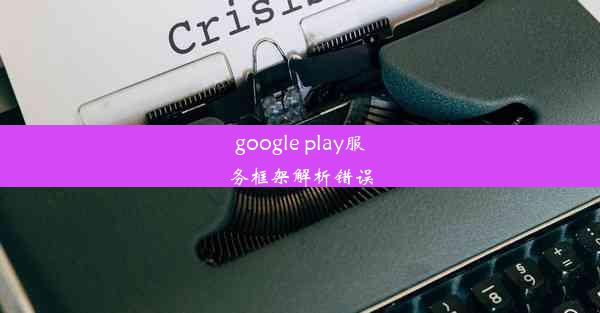 google play服务框架解析错误