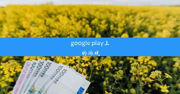 google play上的游戏