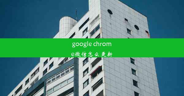 google chrome微信怎么更新