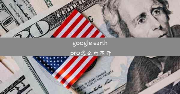 google earth pro怎么打不开