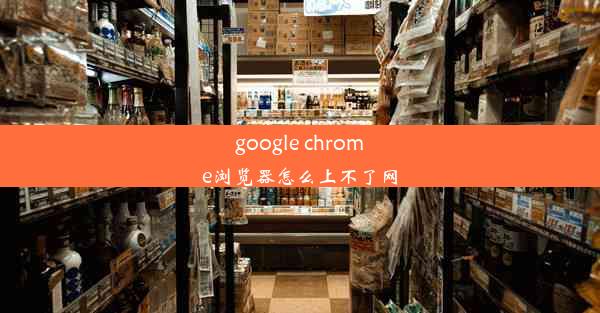 google chrome浏览器怎么上不了网