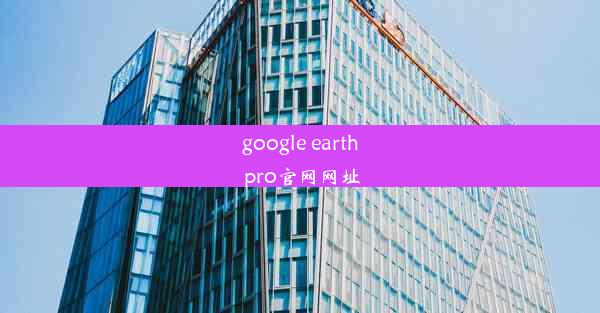 google earth pro官网网址