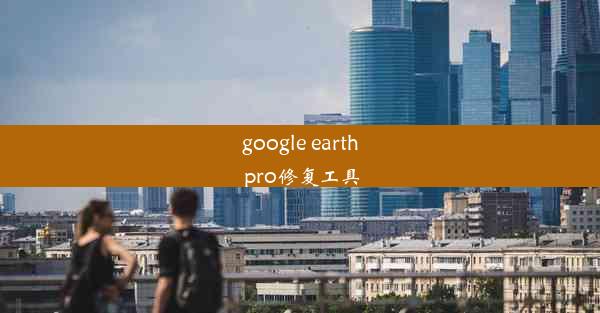 google earth pro修复工具