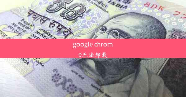 google chrome无法卸载