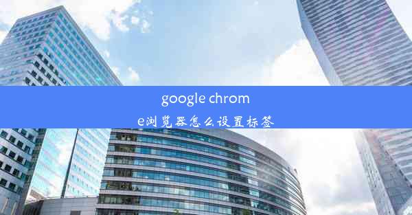 google chrome浏览器怎么设置标签