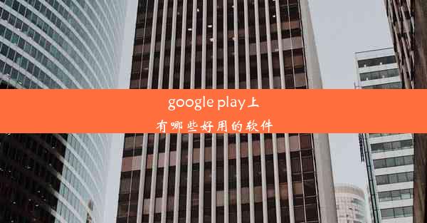 google play上有哪些好用的软件