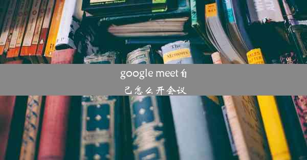 google meet自己怎么开会议